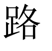 Иероглиф 路