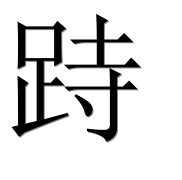 Иероглиф 跱