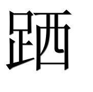Иероглиф 跴