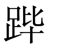 Иероглиф 跸