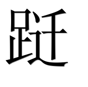 Иероглиф 跹
