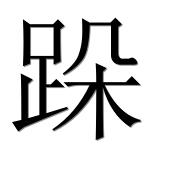 Иероглиф 跺