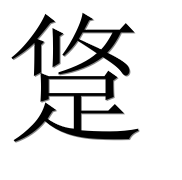 Иероглиф 跾