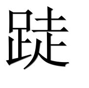Иероглиф 跿