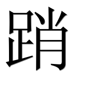 Иероглиф 踃