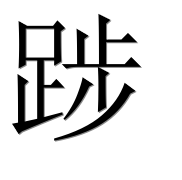 Иероглиф 踄
