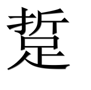 Иероглиф 踅