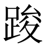 Иероглиф 踆