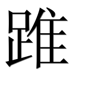 Иероглиф 踓