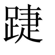 Иероглиф 踕
