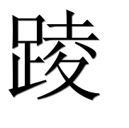 Иероглиф 踜