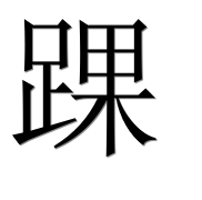 Иероглиф 踝