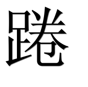 Иероглиф 踡