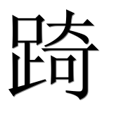 Иероглиф 踦