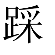Иероглиф 踩