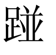 Иероглиф 踫