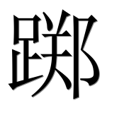 Иероглиф 踯