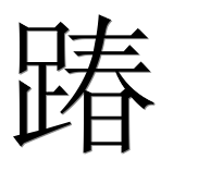 Иероглиф 踳