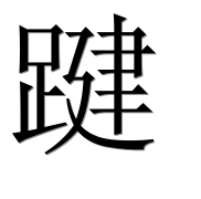 Иероглиф 踺