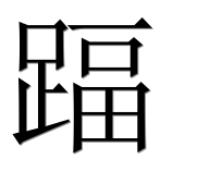 Иероглиф 踾