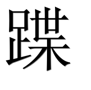 Hieroglyph 蹀