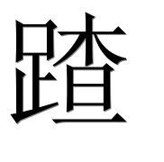 Иероглиф 蹅