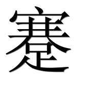 Иероглиф 蹇