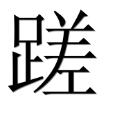 Иероглиф 蹉