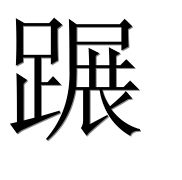 Иероглиф 蹍