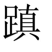 Иероглиф 蹎
