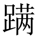 Иероглиф 蹒