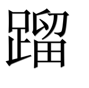 Иероглиф 蹓