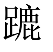Иероглиф 蹗