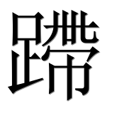 Иероглиф 蹛