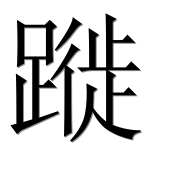 Иероглиф 蹝