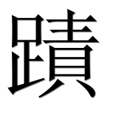 Иероглиф 蹟