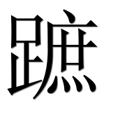 Иероглиф 蹠