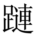 Иероглиф 蹥