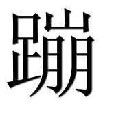 Иероглиф 蹦