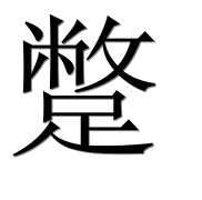 Иероглиф 蹩