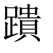 Иероглиф 蹪