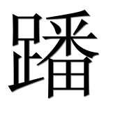 Иероглиф 蹯