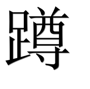 Иероглиф 蹲