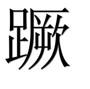 Иероглиф 蹶