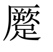 Иероглиф 蹷