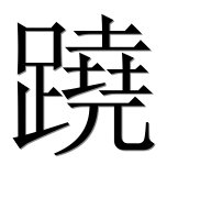 Иероглиф 蹺