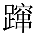 Иероглиф 蹿