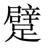 Иероглиф 躄