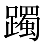 Иероглиф 躅