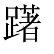 Иероглиф 躇